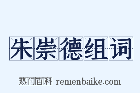 朱崇德组词是什么意思的图片